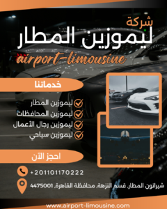 شركة ليموزين المطار +201101170222