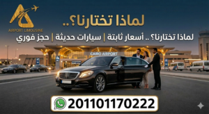 حجز سيارة ليموزين المطار