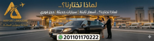 حجز ليموزين من مطار سفنكس
