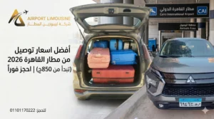 اسعار توصيل من مطار القاهرة