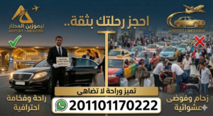 حجز سيارة ليموزين المطار
