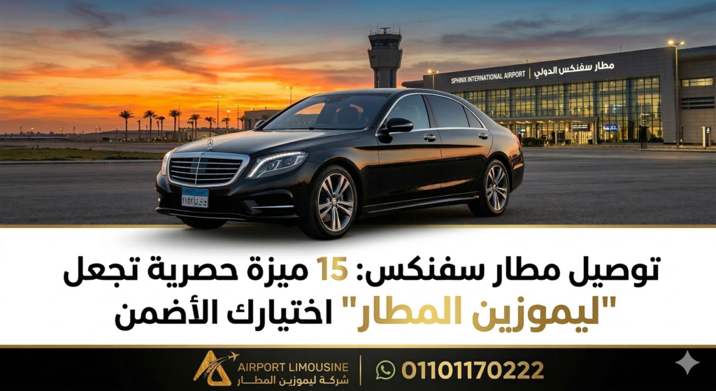 توصيل مطار سفنكس
