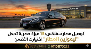 توصيل مطار سفنكس