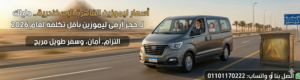 أسعار ليموزين القاهرة الإسكندرية