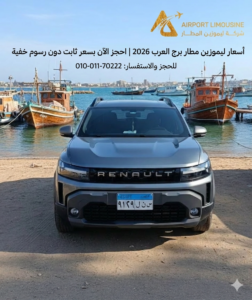 أسعار ليموزين مطار برج العرب
