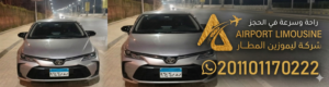 أفضل سعر ليموزين مطار القاهرة