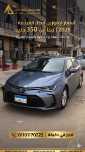 أسعار ليموزين مطار الغردقة