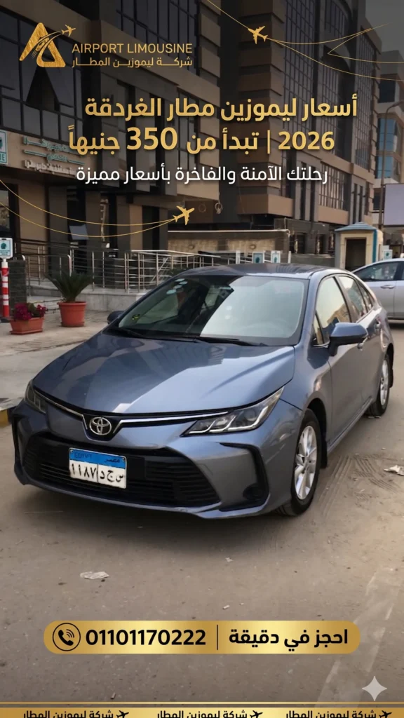أسعار ليموزين مطار الغردقة