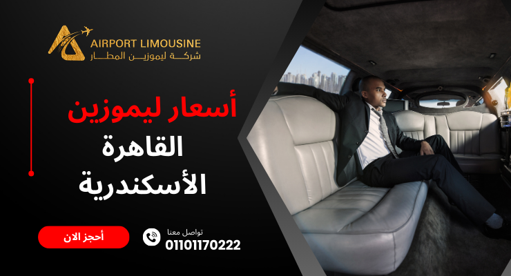 أسعار ليموزين القاهرة الإسكندرية