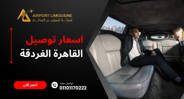 أسعار ليموزين القاهرة الغردقة