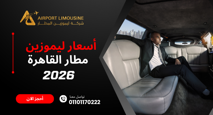 أسعار ليموزين مطار القاهرة 2026