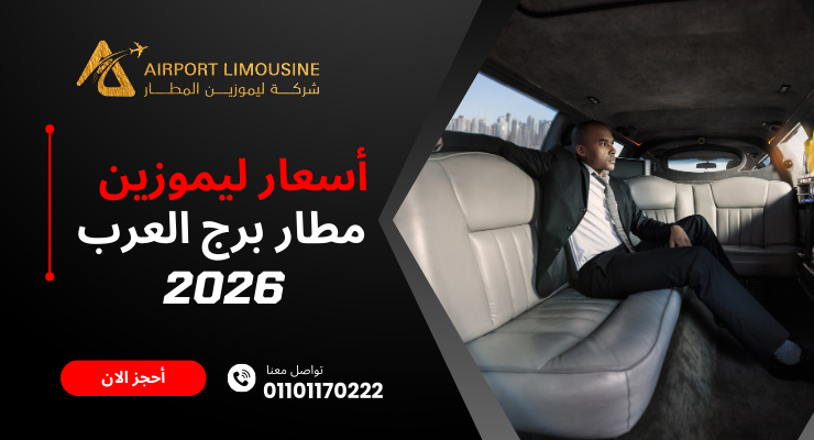 أسعار ليموزين مطار برج العرب 2026