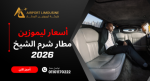 أسعار ليموزين مطار شرم الشيخ 2026
