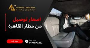 اسعار توصيل من مطار القاهرة