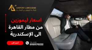 اسعار ليموزين مطار القاهرة الإسكندرية