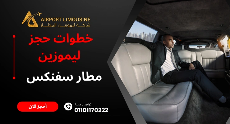 حجز ليموزين مطار سفنكس