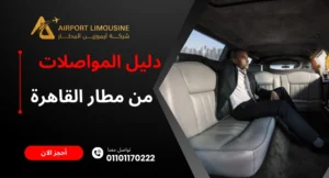 دليل المواصلات من مطار القاهرة