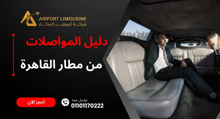 دليل المواصلات من مطار القاهرة