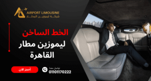 ليموزين مطار القاهرة الخط الساخن