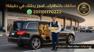 أسعار ليموزين مطار سفنكس