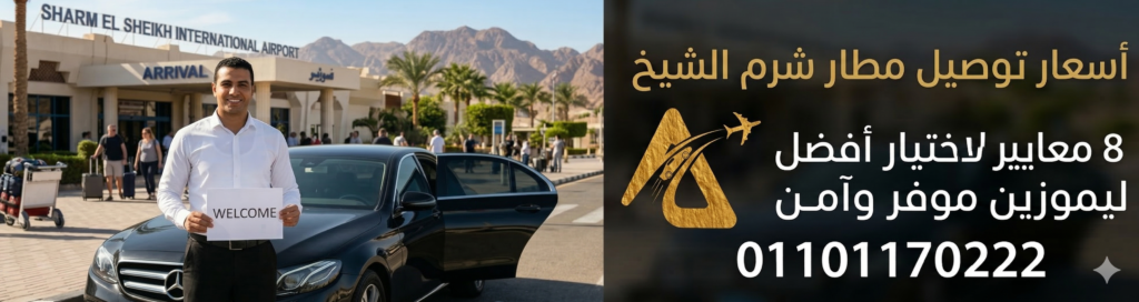 أسعار توصيل مطار شرم الشيخ