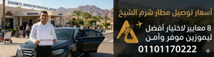 أسعار توصيل مطار شرم الشيخ