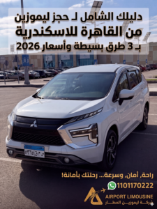 حجز ليموزين من القاهرة للاسكندرية