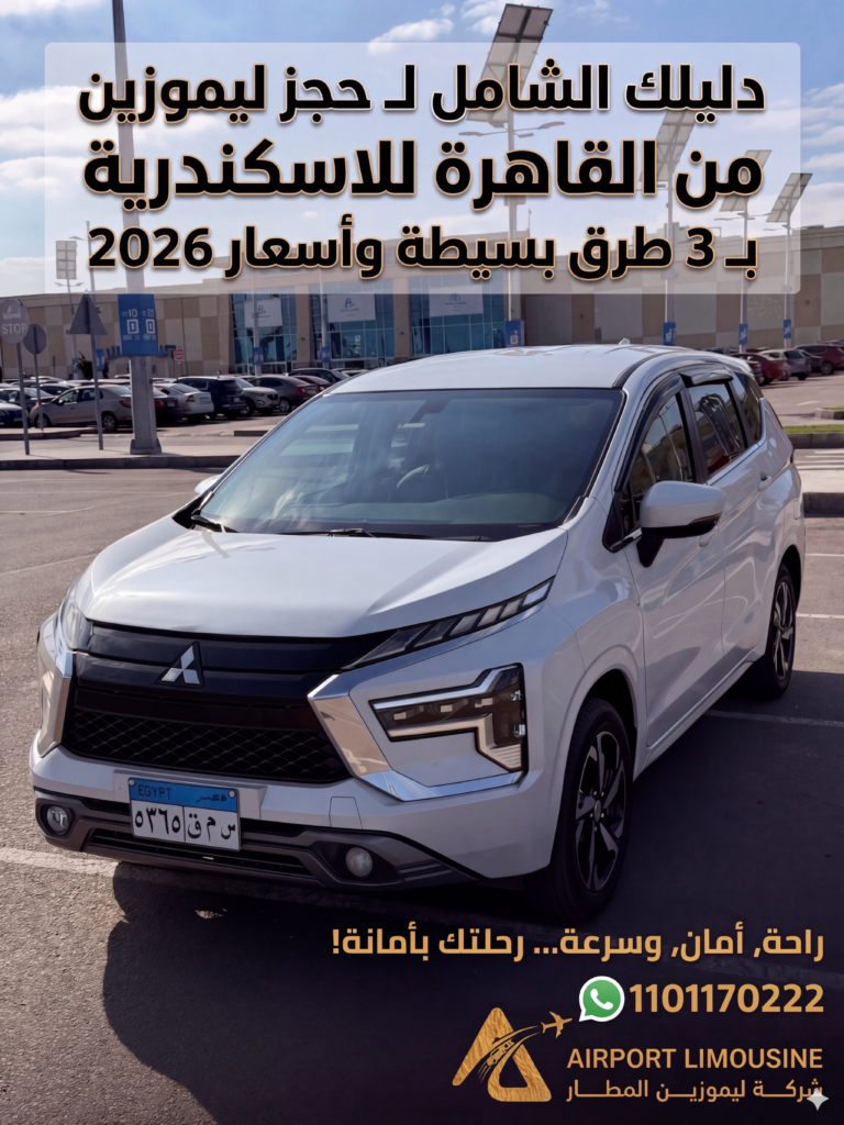 حجز ليموزين من القاهرة للاسكندرية