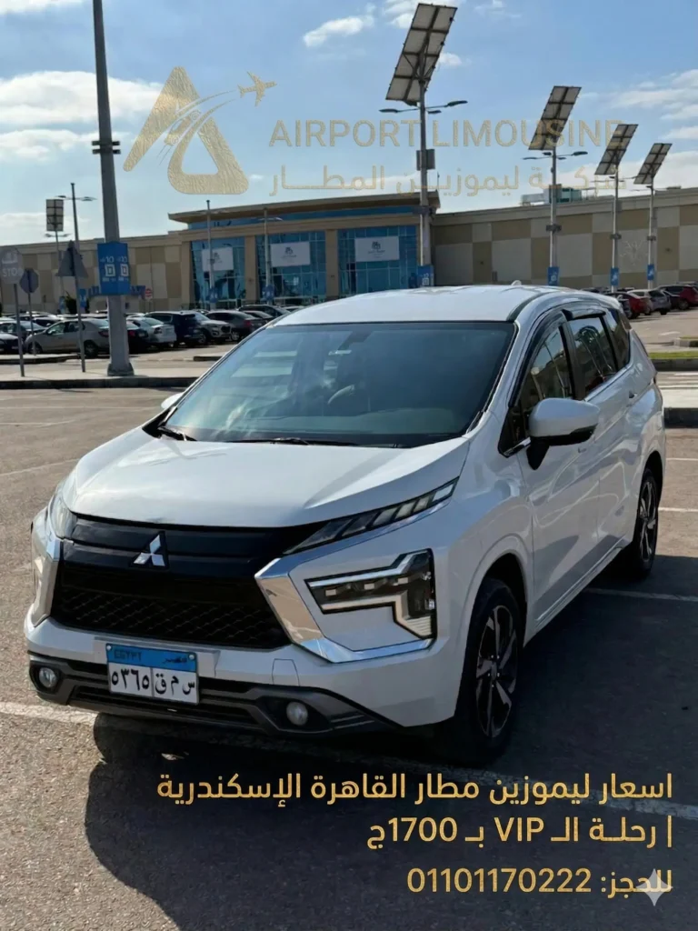 اسعار ليموزين مطار القاهرة الإسكندرية