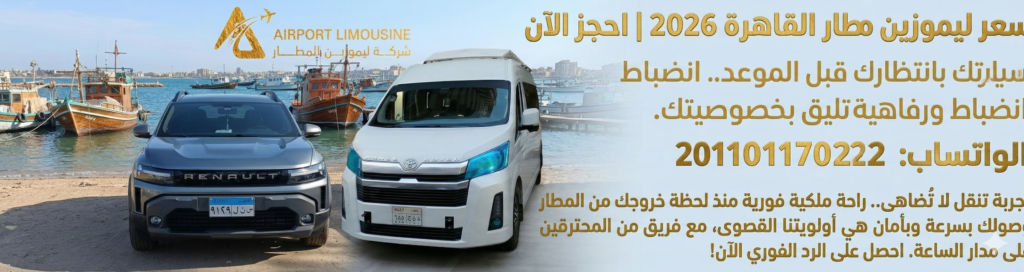 سعر ليموزين مطار القاهرة 2026