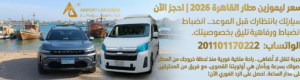 سعر ليموزين مطار القاهرة 2026