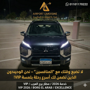ليموزين القاهرة الإسكندرية بسائق خاص