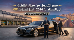 ر التوصيل من مطار القاهرة إلى الاسكندرية