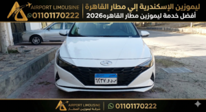 ليموزين الإسكندرية إلي مطار القاهرة