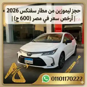 حجز ليموزين من مطار سفنكس