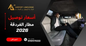 أسعار توصيل مطار الغردقة 2026