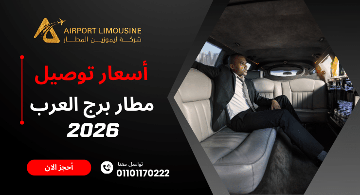 أسعار توصيل مطار برج العرب 2026
