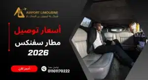 أسعار توصيل مطار سفنكس 2026