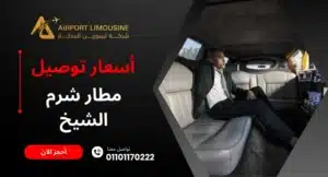 أسعار توصيل مطار شرم الشيخ
