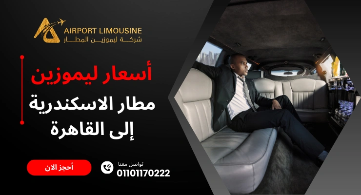أسعار ليموزين مطار الإسكندرية إلى القاهرة