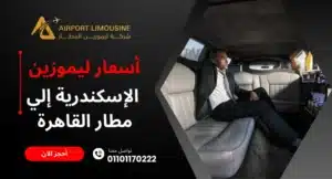 ليموزين الإسكندرية إلي مطار القاهرة