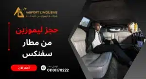 حجز ليموزين من مطار سفنكس
