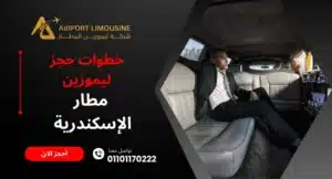 حجز ليموزين مطار الإسكندرية