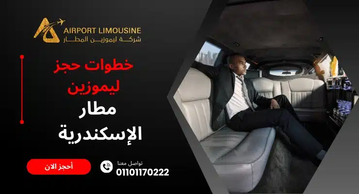 حجز ليموزين مطار الإسكندرية