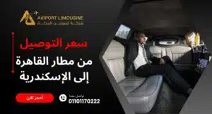 سعر التوصيل من مطار القاهرة إلى الاسكندرية
