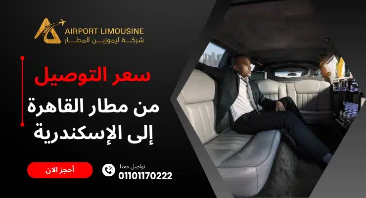 سعر التوصيل من مطار القاهرة إلى الاسكندرية