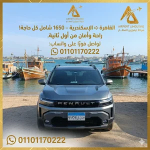 توصيل مطار القاهره الاسكندرية