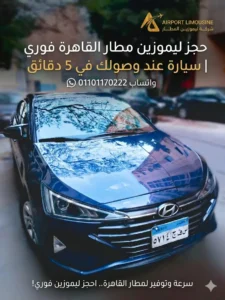 حجز ليموزين مطار القاهرة فوري