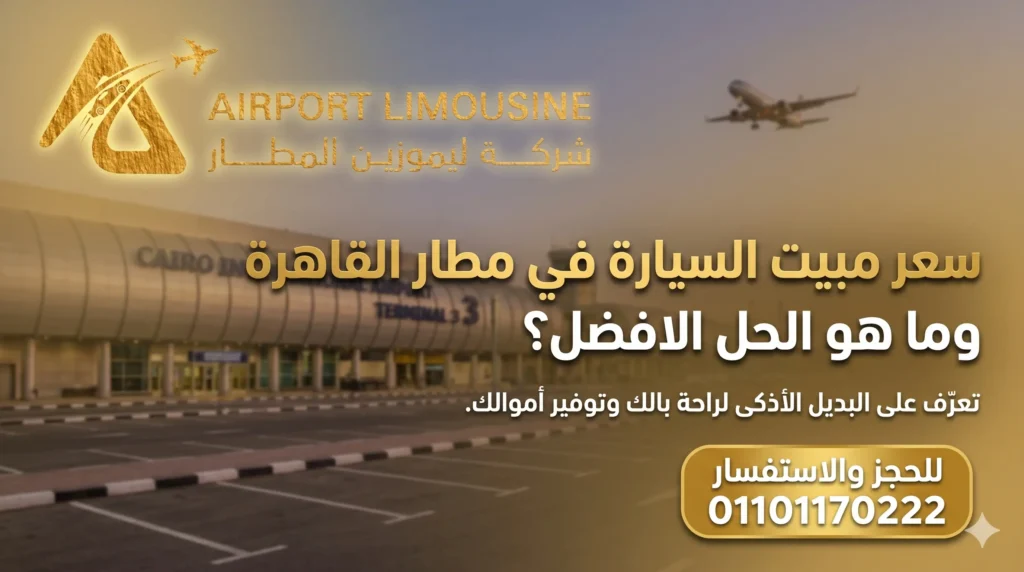 سعر مبيت السيارة في مطار القاهرة؟