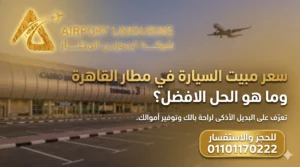سعر مبيت السيارة في مطار القاهرة؟